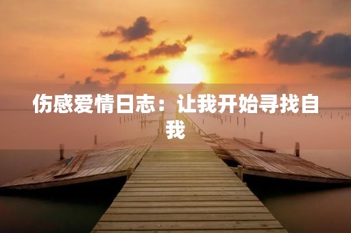 伤感爱情日志：让我开始寻找自我