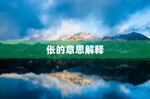 伥的意思解释(伥) 伥的意思解释(伥)