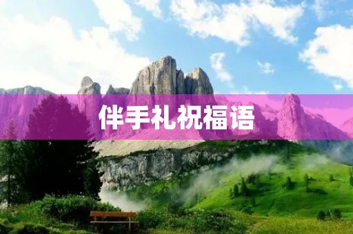 伴手礼祝福语，伴手礼发朋友圈的句子