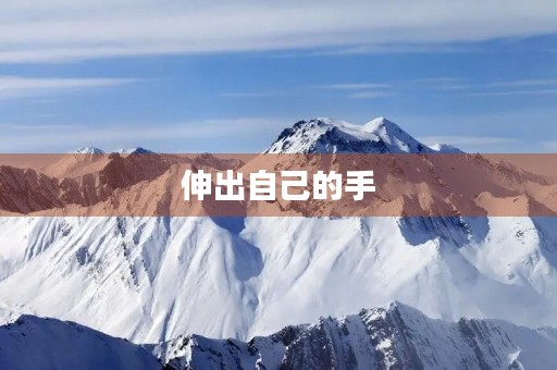 伸出自己的手,让世界更美好 伸出自己的手,让世界更美好