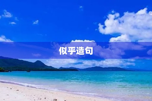 似乎造句(似乎造句)