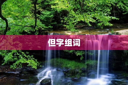 但字组词(但的组词) 但字组词(但的组词)