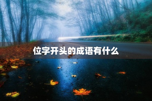 位字开头的成语有什么