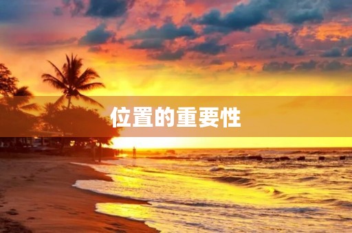 位置的重要性