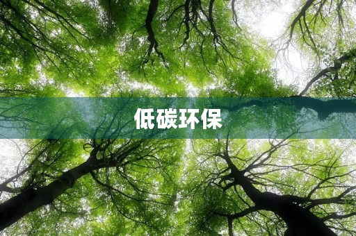 低碳环保，让地球更美好