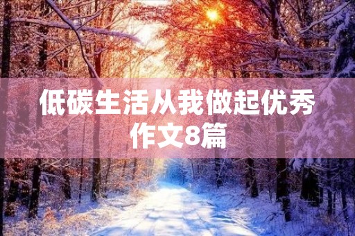 低碳生活从我做起优秀作文8篇 低碳生活从我做起优秀作文8篇