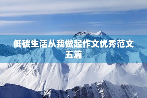 低碳生活从我做起作文优秀范文五篇