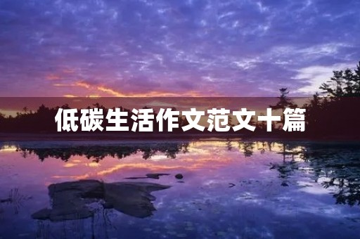 低碳生活作文范文十篇