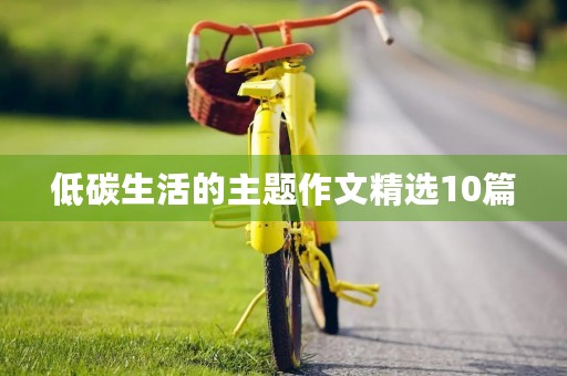 低碳生活的主题作文精选10篇