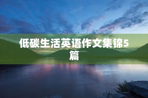 低碳生活英语作文集锦5篇