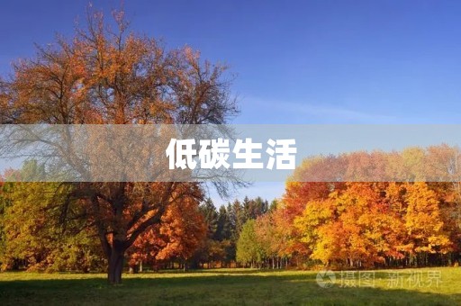 低碳生活,为地球减负 低碳生活,为地球减负