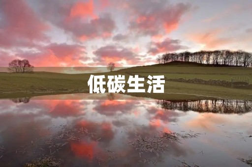 低碳生活，绿色环保