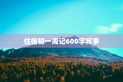 住宿初一周记600字写事