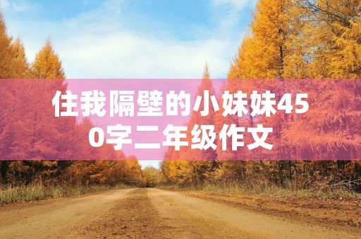 住我隔壁的小妹妹450字二年级作文