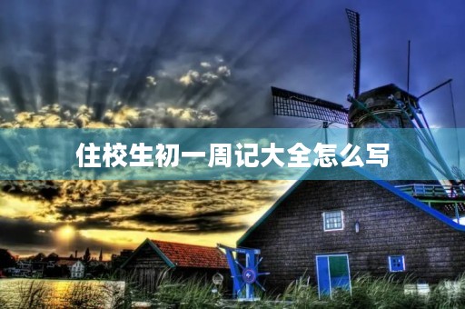 住校生初一周记大全怎么写