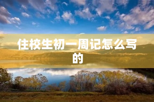 住校生初一周记怎么写的