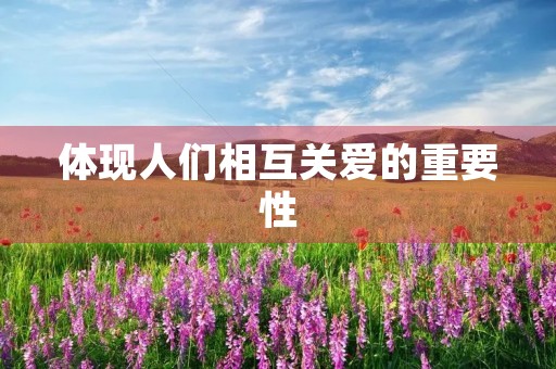 体现人们相互关爱的重要性 体现人们相互关爱的重要性
