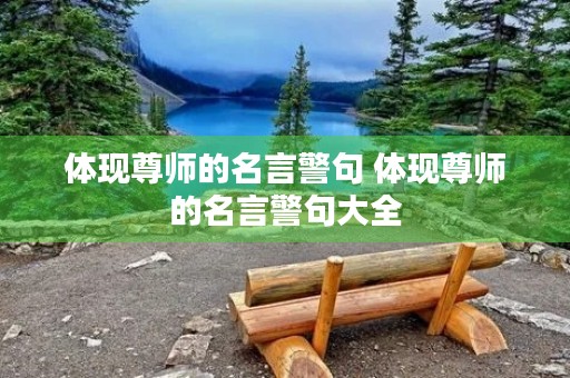 体现尊师的名言警句 体现尊师的名言警句大全