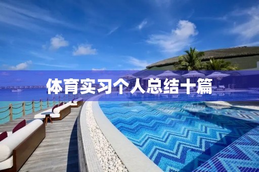 体育实习个人总结十篇 体育实习个人总结十篇