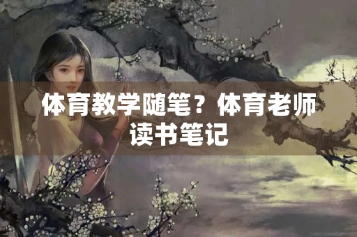 体育教学随笔？体育老师读书笔记