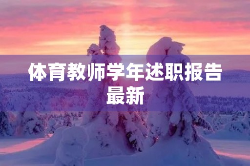体育教师学年述职报告最新(七篇) 体育教师学年述职报告最新(七篇)