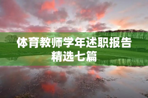 体育教师学年述职报告精选七篇
