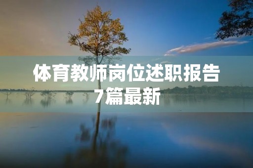 体育教师岗位述职报告7篇最新 体育教师岗位述职报告7篇最新