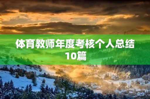 体育教师年度考核个人总结10篇