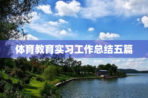 体育教育实习工作总结五篇 体育教育实习工作总结五篇