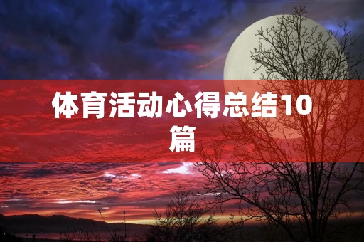 体育活动心得总结10篇