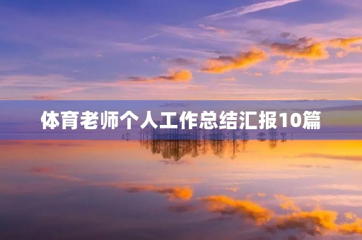 体育老师个人工作总结汇报10篇