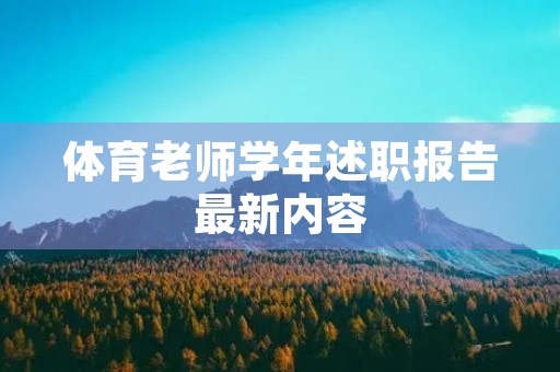 体育老师学年述职报告最新内容