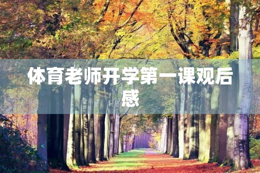 体育老师开学第一课观后感