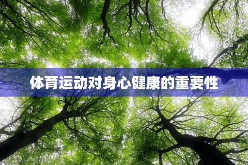 体育运动对身心健康的重要性 体育运动对身心健康的重要性