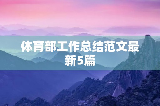 体育部工作总结范文最新5篇