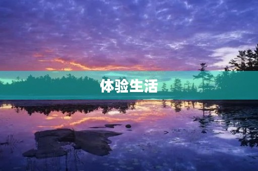 体验生活，发现美好