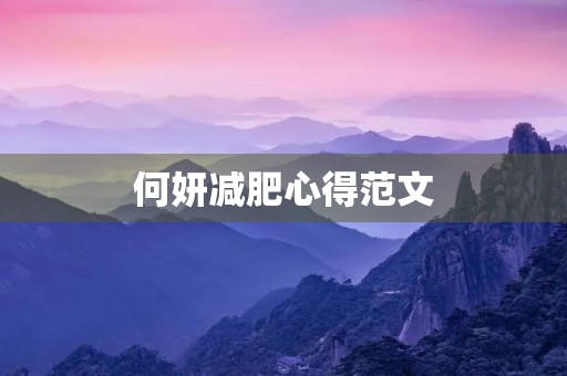 何妍减肥心得范文