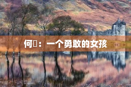 何玥：一个勇敢的女孩