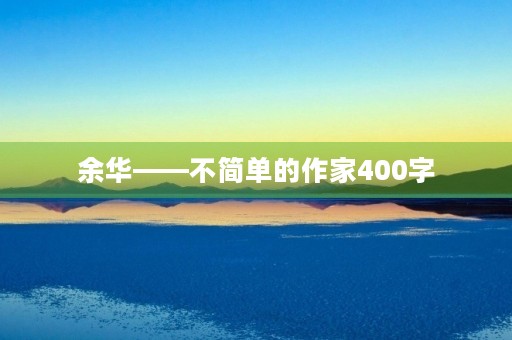 余华——不简单的作家400字