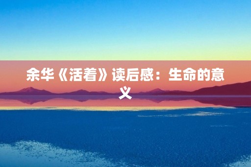余华《活着》读后感：生命的意义