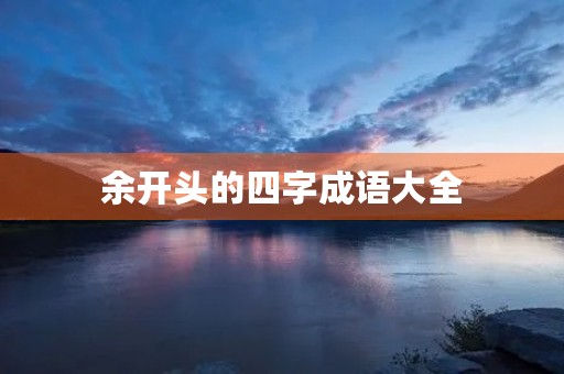 余开头的四字成语大全