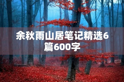 余秋雨山居笔记精选6篇600字