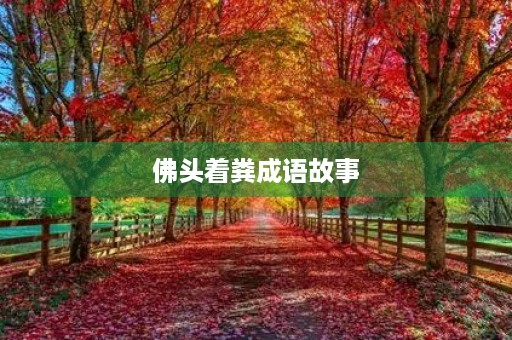 佛头着粪成语故事 佛头着粪成语故事