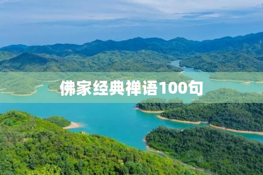 佛家经典禅语100句，佛家经典禅语100句道家医院