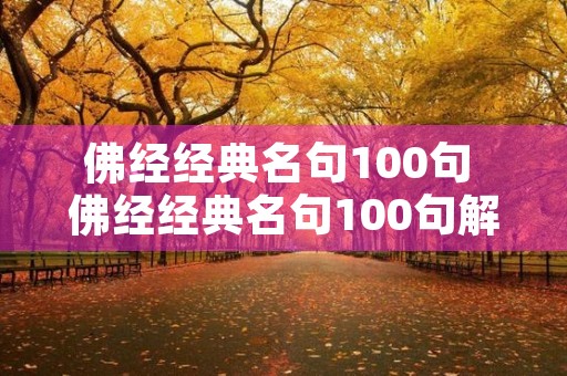 佛经经典名句100句 佛经经典名句100句解释 佛经经典名句100句 佛经经典名句100句解释