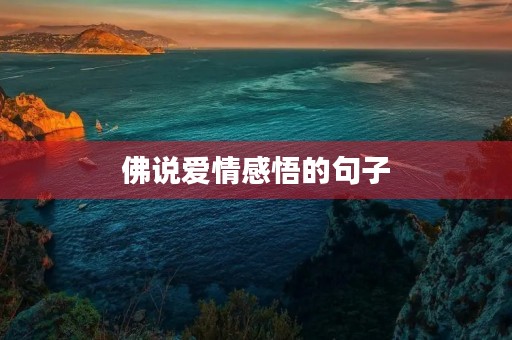 佛说爱情感悟的句子(佛说爱情感悟的句子 欲生) 佛说爱情感悟的句子(佛说爱情感悟的句子 欲生)