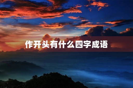 作开头有什么四字成语