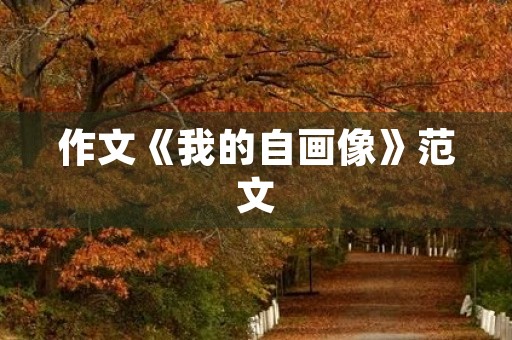 作文《我的自画像》范文
