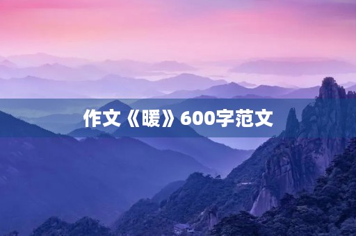 作文《暖》600字范文