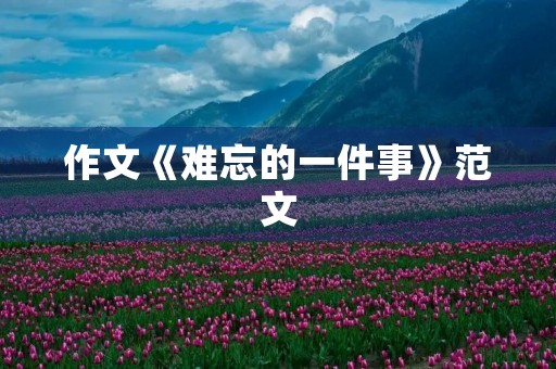 作文《难忘的一件事》范文